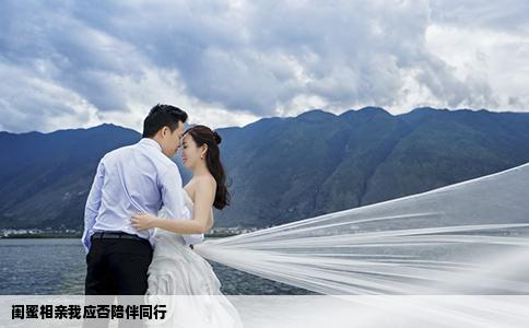 闺蜜相亲我应否陪伴同行