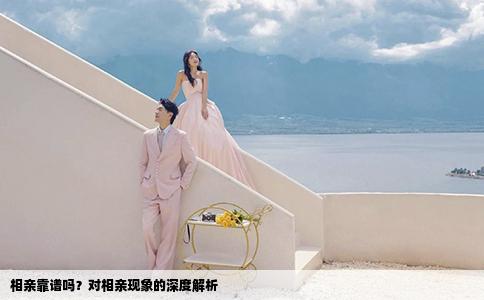 相亲靠谱吗？对相亲现象的深度解析