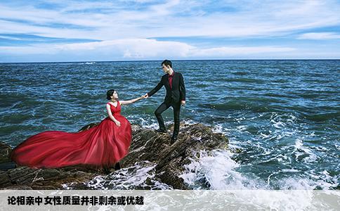 论相亲中女性质量并非剩余或优越