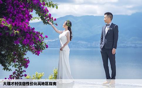 大理才村住宿性价比高地区指南