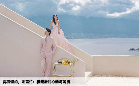 再度邀约，她言忙：相亲后的心动与等待