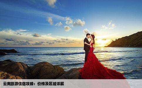 云南旅游住宿攻略：价格及区域详解