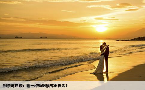 相亲与自谈：哪一种婚姻模式更长久？