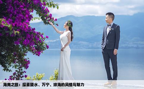 海南之旅：探索陵水、万宁、琼海的风情与魅力