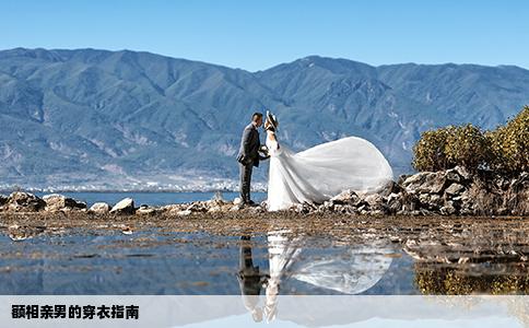 额相亲男的穿衣指南