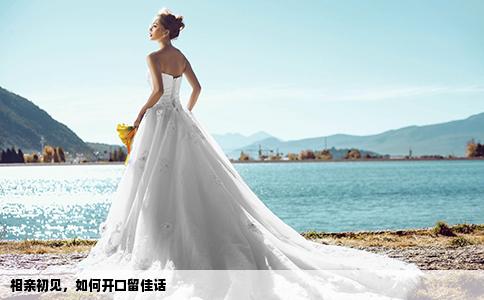 相亲初见，如何开口留佳话