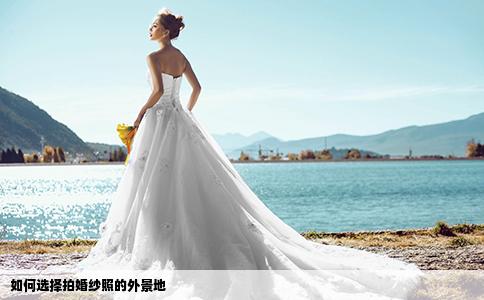 如何选择拍婚纱照的外景地