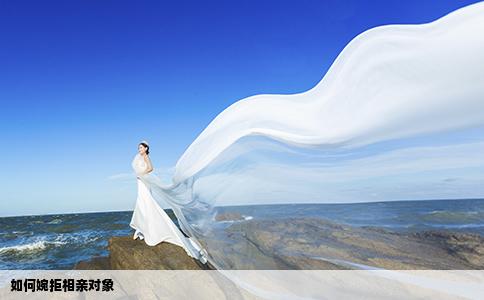 如何婉拒相亲对象