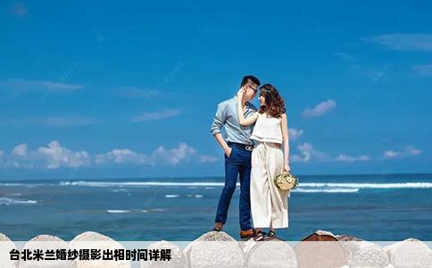 台北米兰婚纱摄影出相时间详解