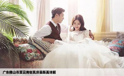 广东佛山市至云南省凤庆县距离详解