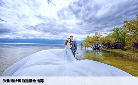 兴化婚纱照拍摄圣地推荐