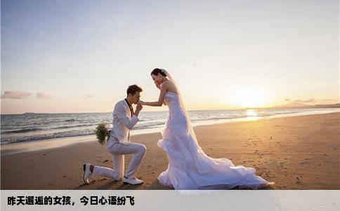 昨天邂逅的女孩，今日心语纷飞