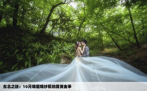 东北之秋：10月婚期婚纱照拍摄黄金季