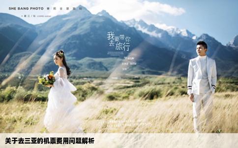 关于去三亚的机票费用问题解析