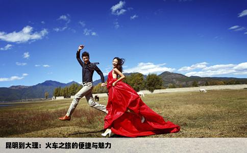 昆明到大理：火车之旅的便捷与魅力