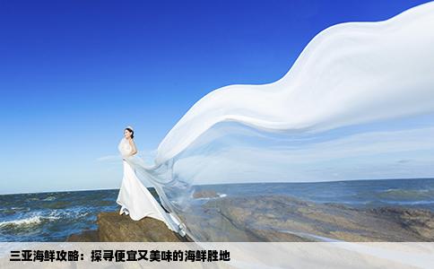 三亚海鲜攻略：探寻便宜又美味的海鲜胜地
