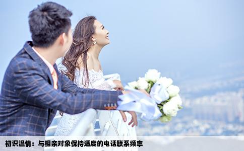 初识温情：与相亲对象保持适度的电话联系频率