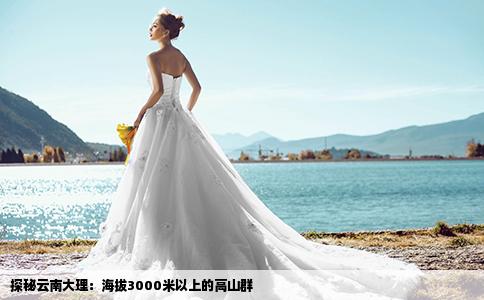 探秘云南大理：海拔3000米以上的高山群