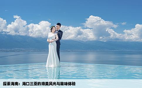 探索海南：海口三亚的绝美风光与趣味体验