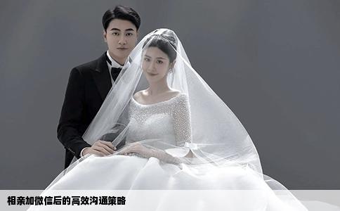 相亲加微信后的高效沟通策略