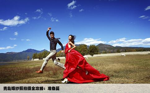 青岛婚纱照拍摄全攻略：准备篇