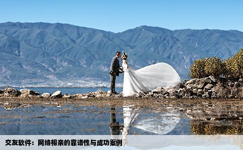 交友软件：网络相亲的靠谱性与成功案例