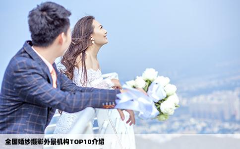全国婚纱摄影外景机构TOP10介绍