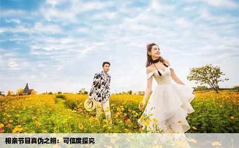 相亲节目真伪之辨：可信度探究