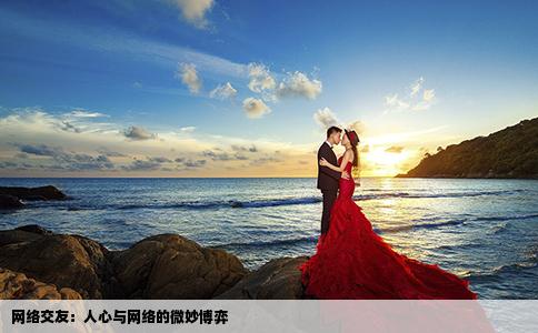 网络交友：人心与网络的微妙博弈