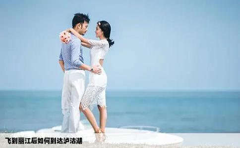 飞到丽江后如何到达泸沽湖