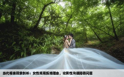 当代相亲现象剖析：女性频用拒绝理由，论男性沟通障碍问题