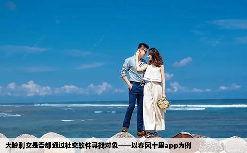 大龄剩女是否都通过社交软件寻找对象——以春风十里app为例