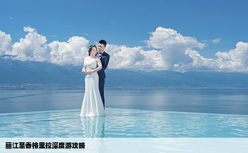 丽江至香格里拉深度游攻略