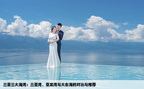 三亚三大海湾：三亚湾、亚龙湾与大东海的对比与推荐
