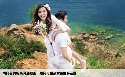 内向者的相亲沟通指南：如何与相亲女孩展开话题
