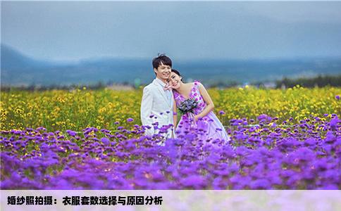 婚纱照拍摄：衣服套数选择与原因分析