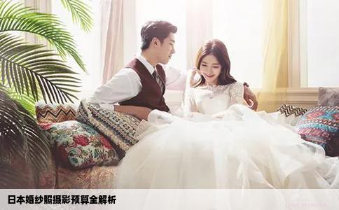 日本婚纱照摄影预算全解析