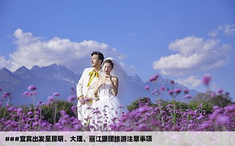 ###宜宾出发至昆明、大理、丽江跟团旅游注意事项