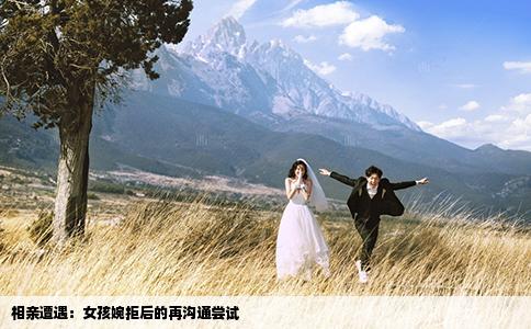 相亲遭遇：女孩婉拒后的再沟通尝试
