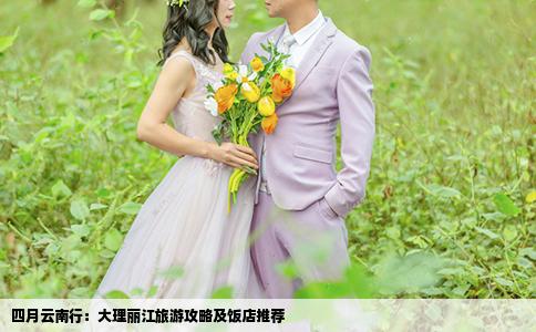 四月云南行：大理丽江旅游攻略及饭店推荐