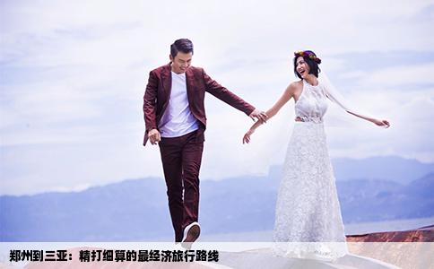 郑州到三亚：精打细算的最经济旅行路线