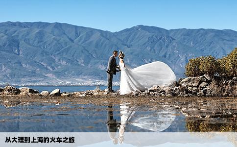 从大理到上海的火车之旅