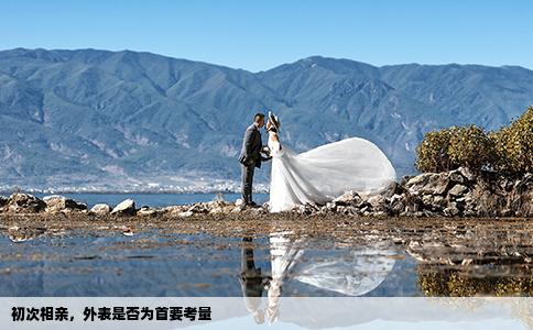 初次相亲，外表是否为首要考量