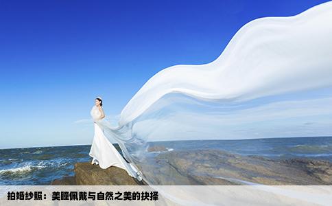 拍婚纱照：美瞳佩戴与自然之美的抉择