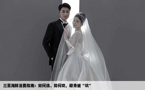 三亚海鲜消费指南:如何选、如何吃,避免被“坑”
