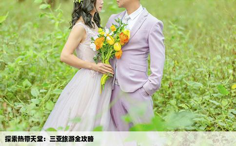 探索热带天堂：三亚旅游全攻略