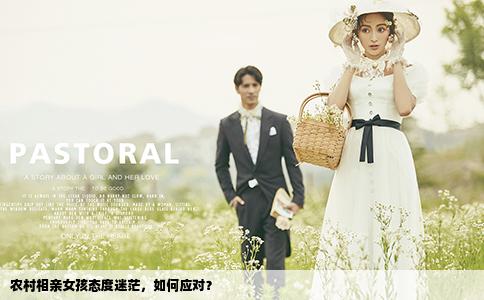 农村相亲女孩态度迷茫，如何应对？