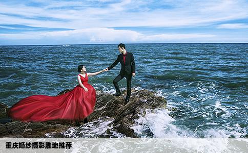 重庆婚纱摄影胜地推荐