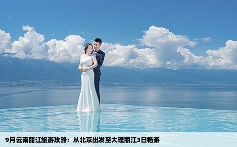 9月云南丽江旅游攻略：从北京出发至大理丽江3日畅游