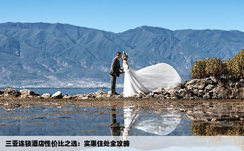 三亚连锁酒店性价比之选：实惠住处全攻略
